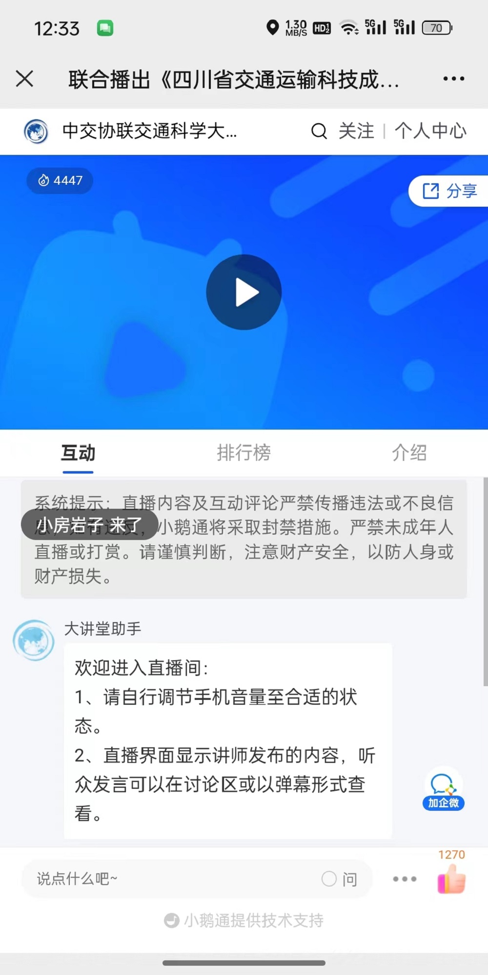 9.中交协联交通科学大讲堂转播.jpg