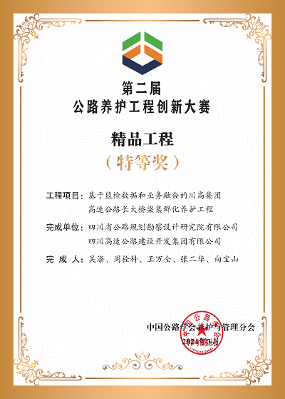 1711941088245067164.png 第二届公路养护工程创新案例-特等奖.png