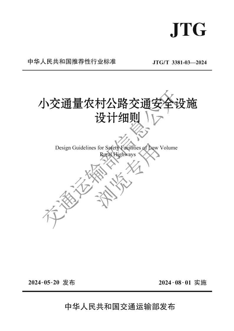 《小交通量农村公路交通安全设施设计细则》（JTG T 3381-03—2024）前三页_Page1.jpg