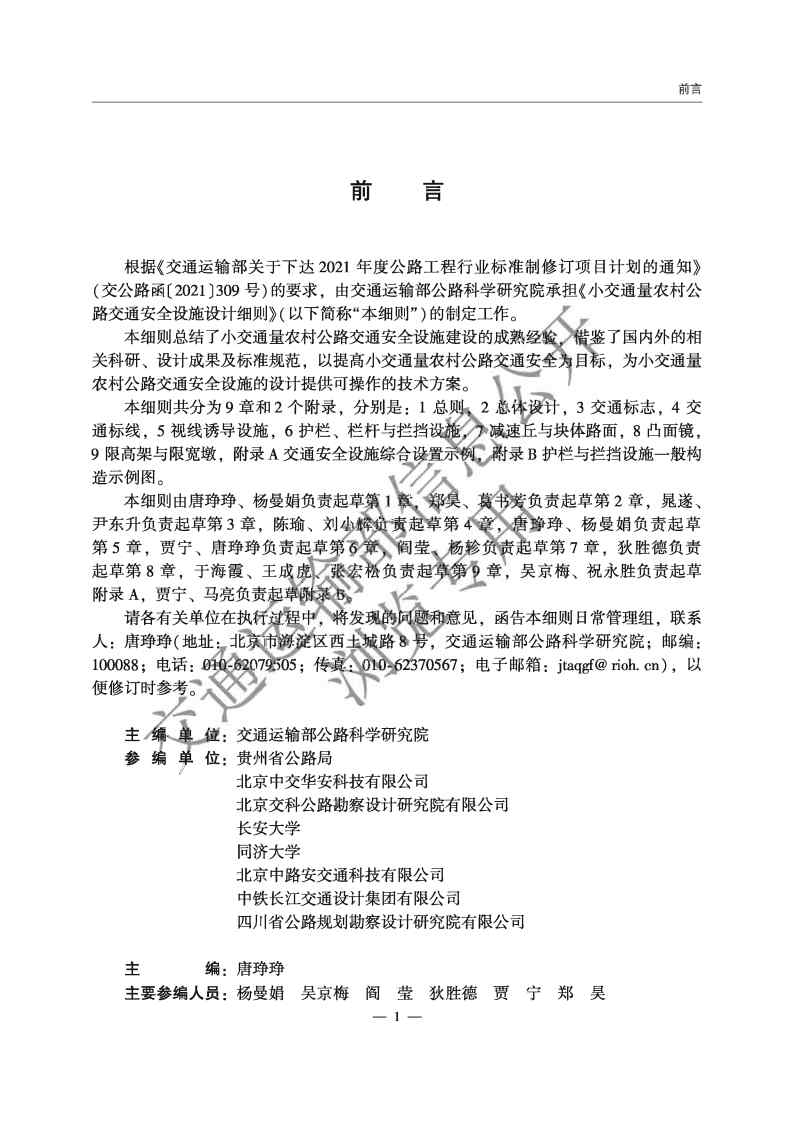 《小交通量农村公路交通安全设施设计细则》（JTG T 3381-03—2024）前三页_Page2.jpg