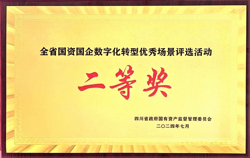 1724397386690034611.jpg 011全省国资国企数字化转型优秀场景评选活动 二等奖 1.jpg