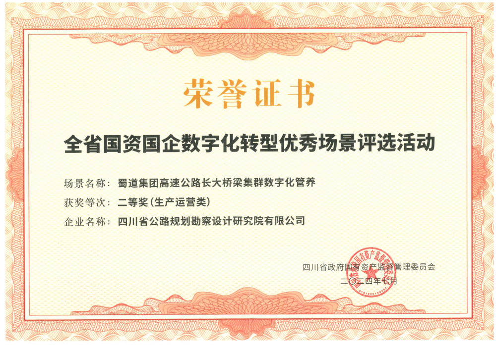 1724397394847013789.png 02四川省国资国企数字化转型优秀场景评选活动二等奖.png