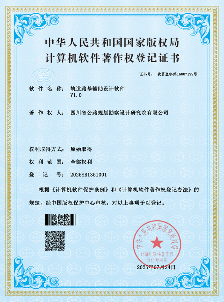 1753954876391064500.png 轨道路基辅助设计软件V1.0 软著证书_00.png