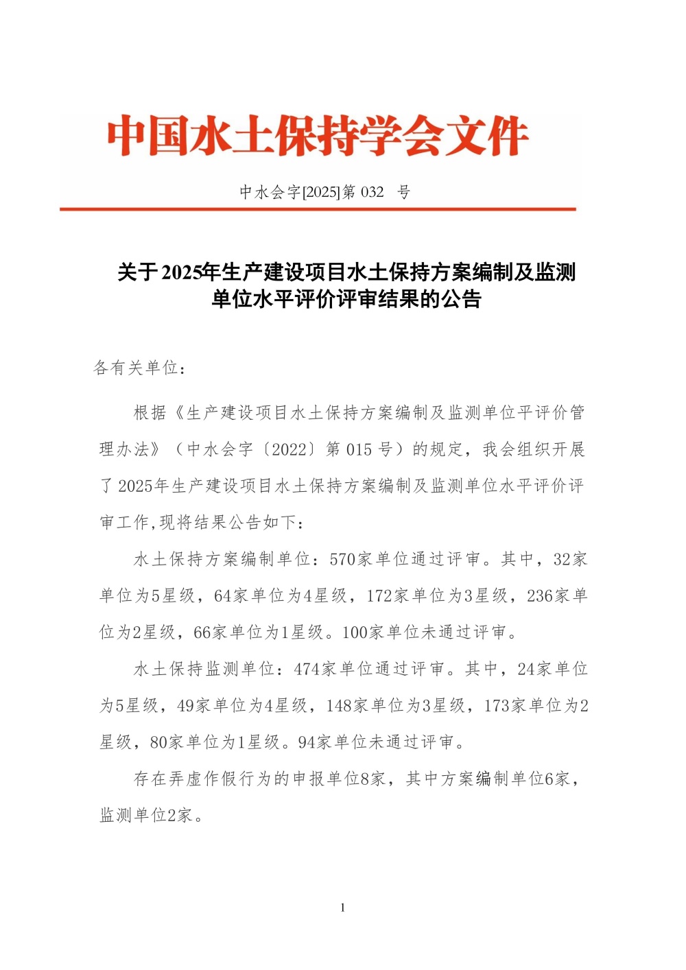 1766370106607073450.jpg 提取自关于2025年生产建设项目水土保持方案编制及监测单位水平评价评审结果的公告_01.jpg