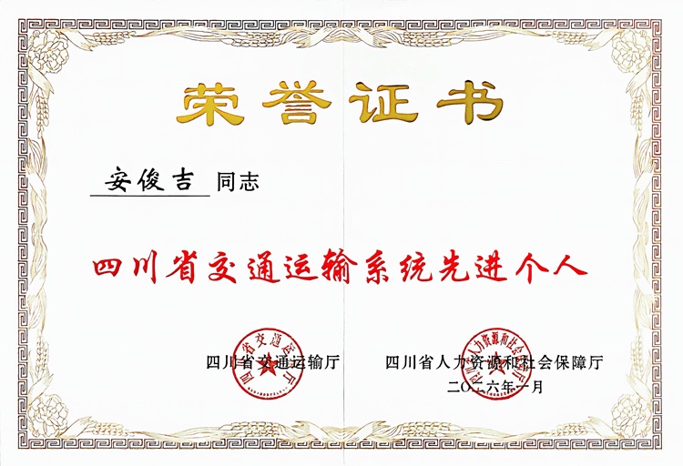 四川省交通运输系统先进个人-安俊吉2026_01.jpg